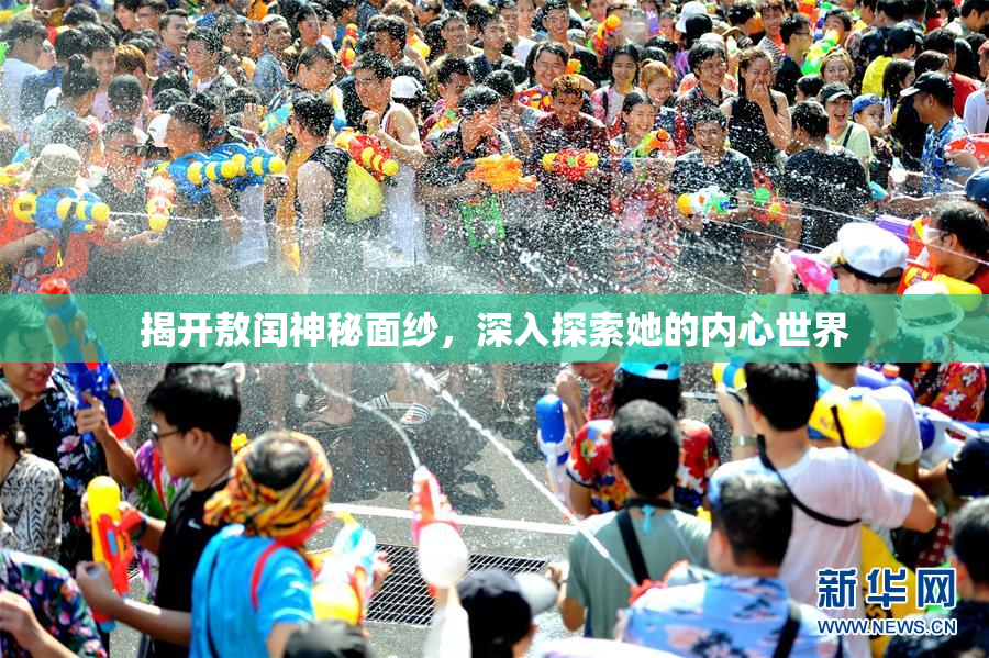 揭开敖闰神秘面纱，深入探索她的内心世界