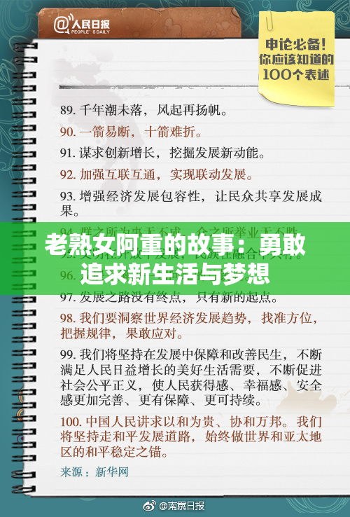 老熟女阿重的故事：勇敢追求新生活与梦想