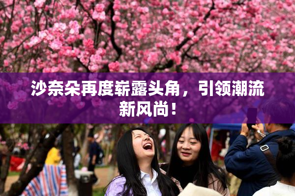 沙奈朵再度崭露头角，引领潮流新风尚！