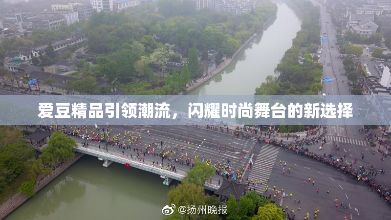 爱豆精品引领潮流，闪耀时尚舞台的新选择