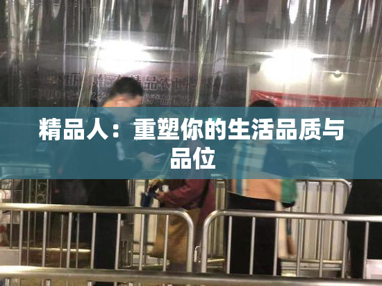 精品人：重塑你的生活品质与品位