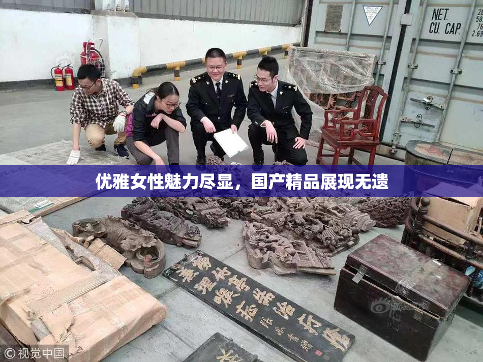 优雅女性魅力尽显，国产精品展现无遗