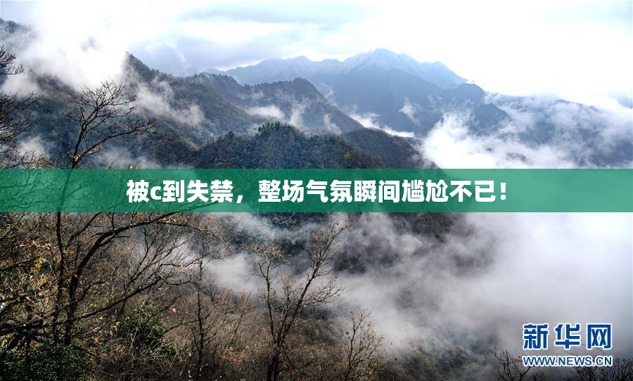被c到失禁，整场气氛瞬间尴尬不已！