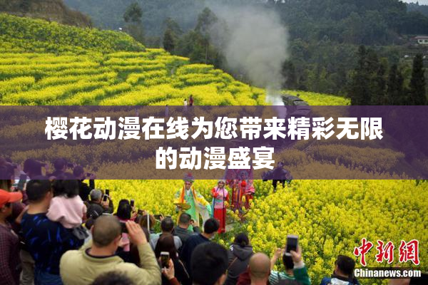 樱花动漫在线为您带来精彩无限的动漫盛宴