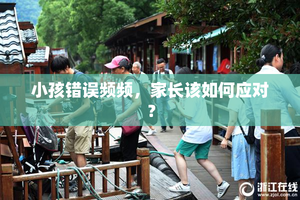 小孩错误频频，家长该如何应对？