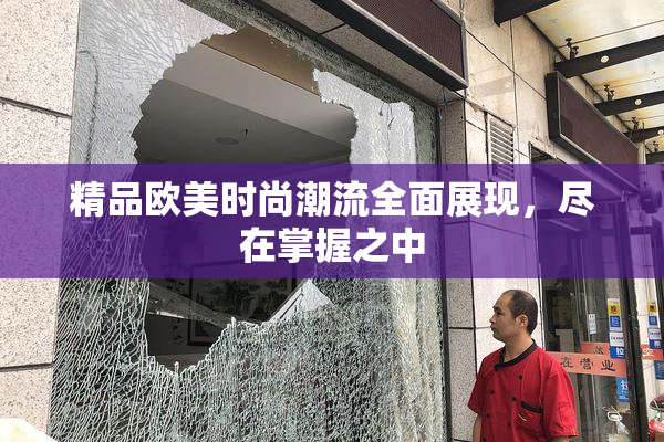 精品欧美时尚潮流全面展现，尽在掌握之中