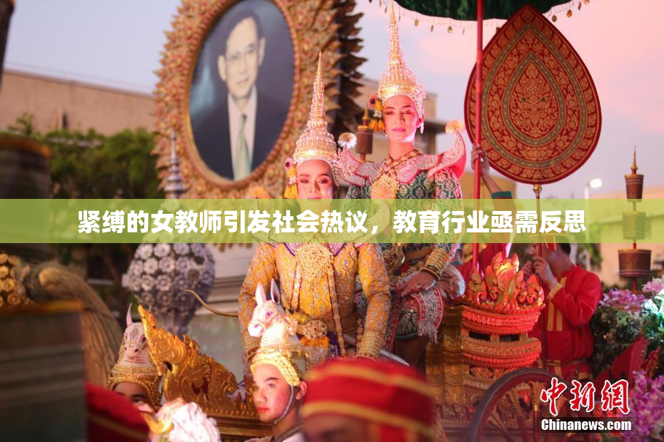 紧缚的女教师引发社会热议，教育行业亟需反思