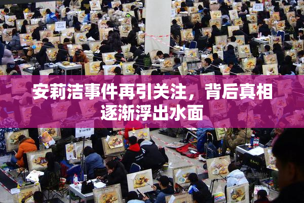 安莉洁事件再引关注，背后真相逐渐浮出水面