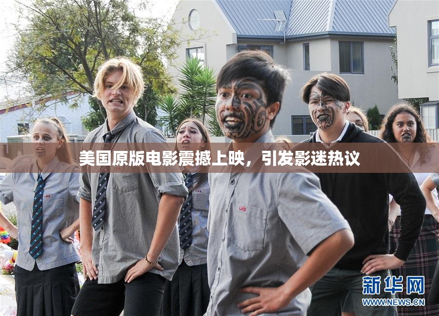 美国原版电影震撼上映，引发影迷热议
