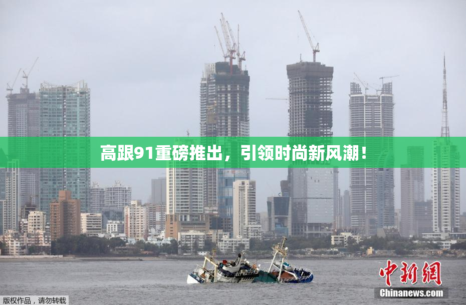 高跟91重磅推出，引领时尚新风潮！