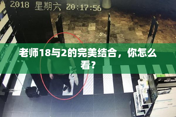 老师18与2的完美结合，你怎么看？