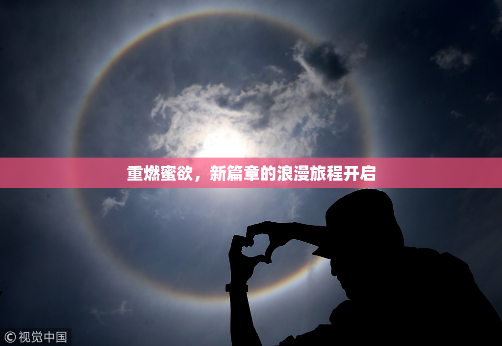 重燃蜜欲，新篇章的浪漫旅程开启