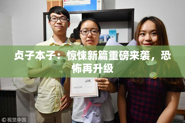 贞子本子：惊悚新篇重磅来袭，恐怖再升级