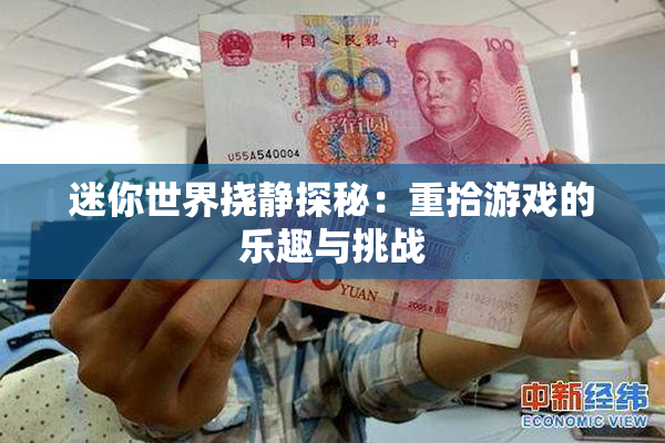 迷你世界挠静探秘：重拾游戏的乐趣与挑战