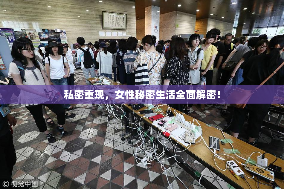私密重现，女性秘密生活全面解密！