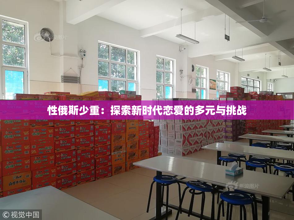 性俄斯少重：探索新时代恋爱的多元与挑战