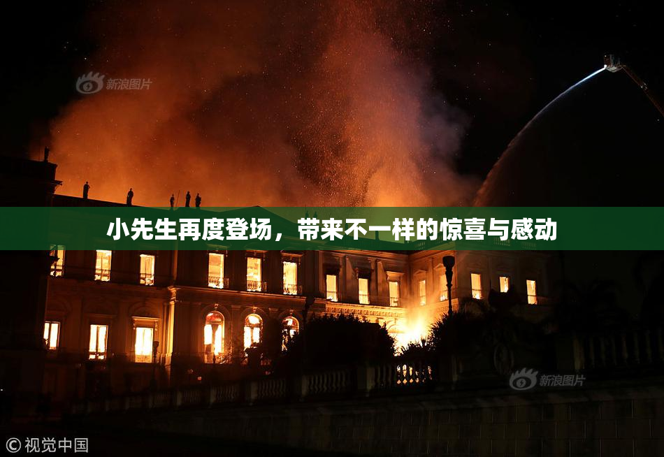 小先生再度登场，带来不一样的惊喜与感动