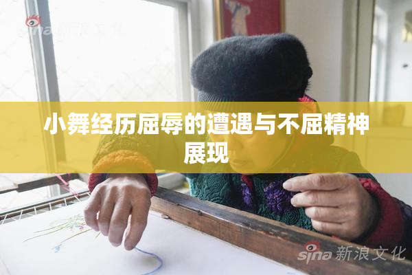 小舞经历屈辱的遭遇与不屈精神展现