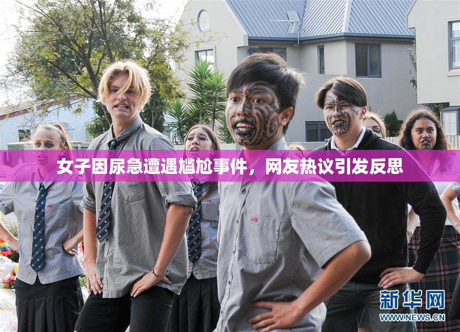 女子因尿急遭遇尴尬事件，网友热议引发反思