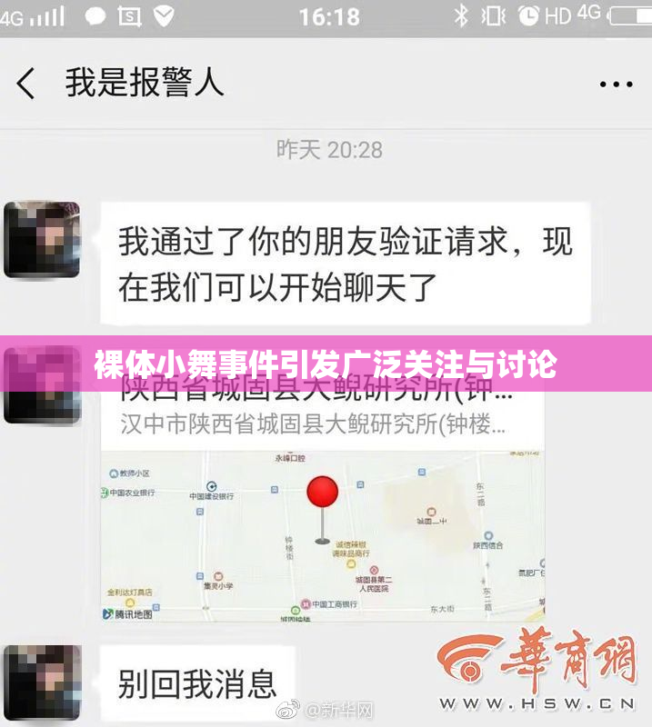 裸体小舞事件引发广泛关注与讨论