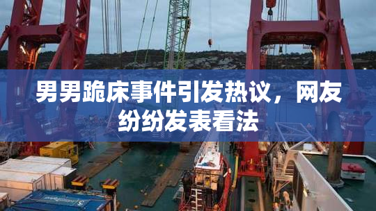 男男跪床事件引发热议，网友纷纷发表看法
