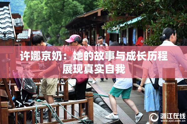 许娜京奶：她的故事与成长历程展现真实自我