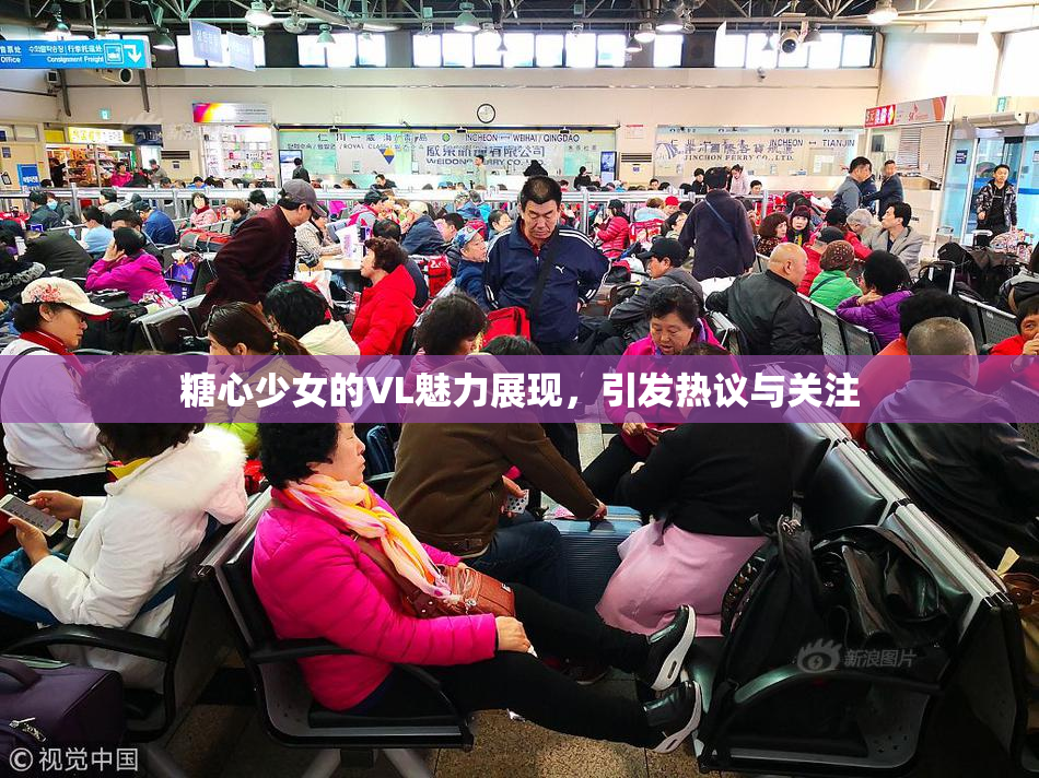 糖心少女的VL魅力展现，引发热议与关注