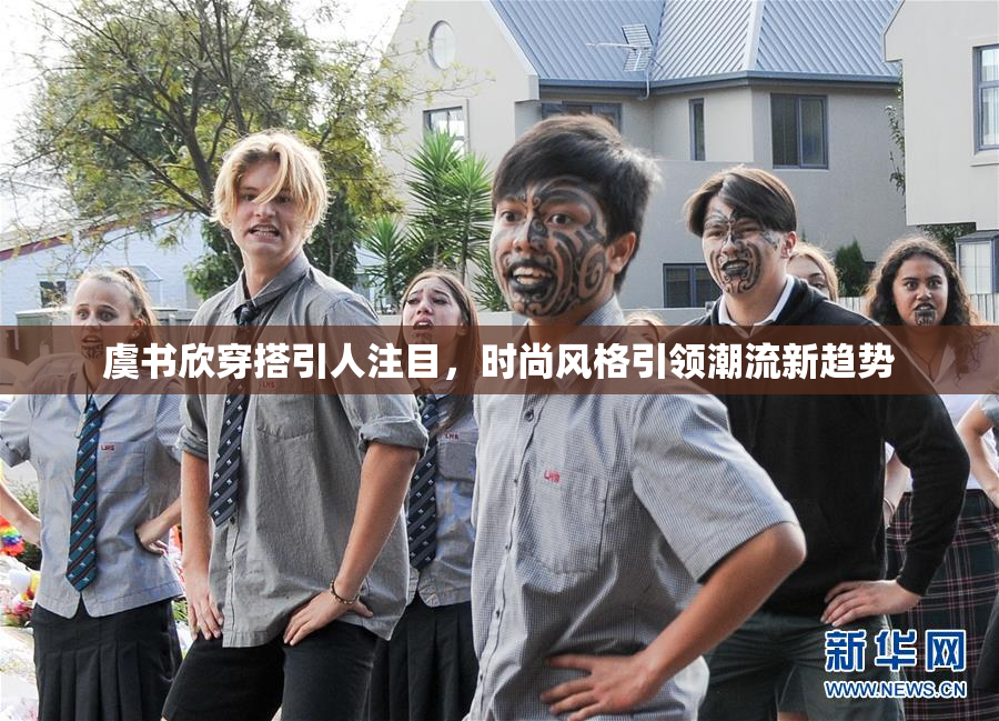 虞书欣穿搭引人注目，时尚风格引领潮流新趋势