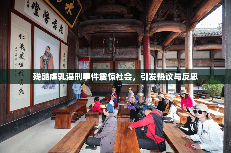 残酷虐乳淫刑事件震惊社会，引发热议与反思
