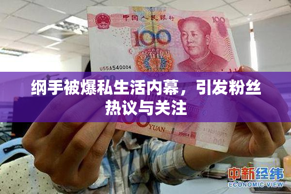 纲手被爆私生活内幕，引发粉丝热议与关注