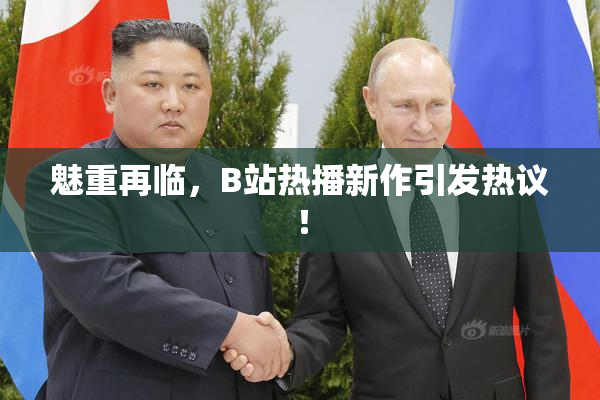 魅重再临，B站热播新作引发热议！