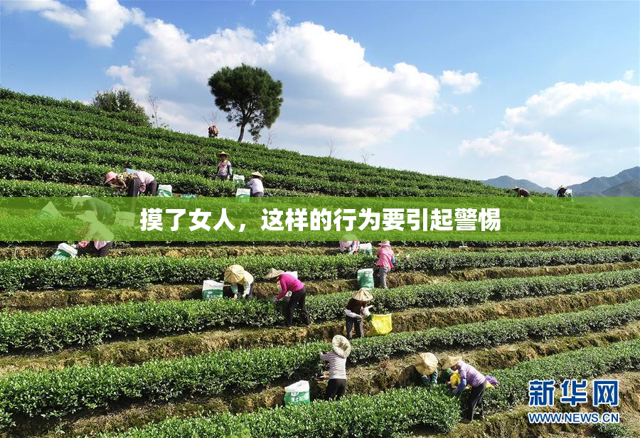 摸了女人，这样的行为要引起警惕