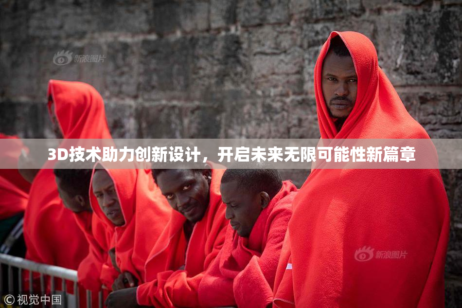 3D技术助力创新设计，开启未来无限可能性新篇章