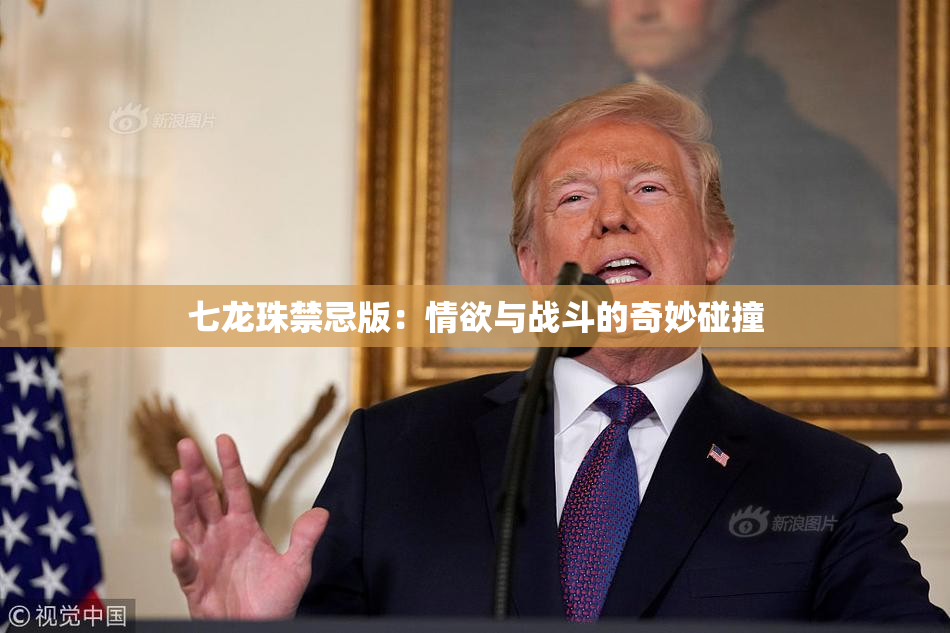 七龙珠禁忌版：情欲与战斗的奇妙碰撞