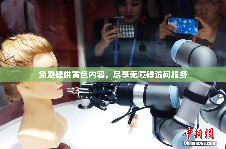 免费提供黄色内容，尽享无障碍访问服务
