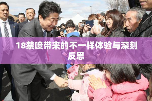 18禁喷带来的不一样体验与深刻反思