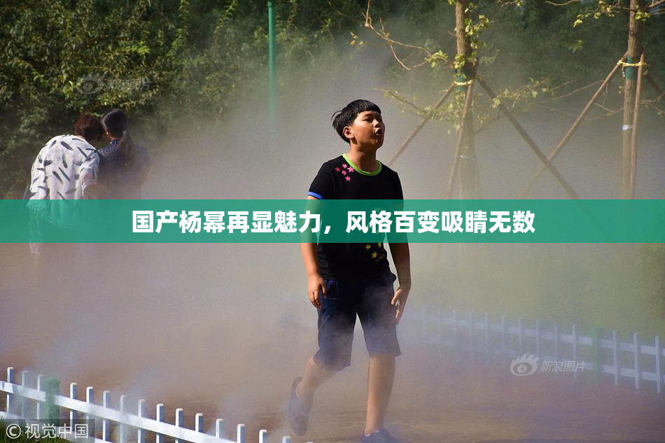 国产杨幂再显魅力，风格百变吸睛无数