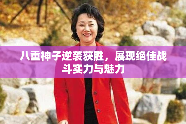八重神子逆袭获胜，展现绝佳战斗实力与魅力