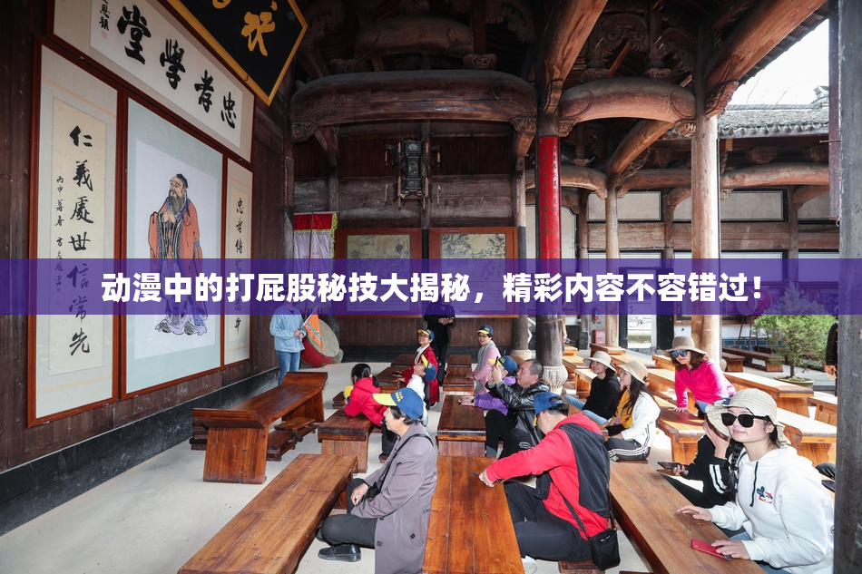 动漫中的打屁股秘技大揭秘，精彩内容不容错过！