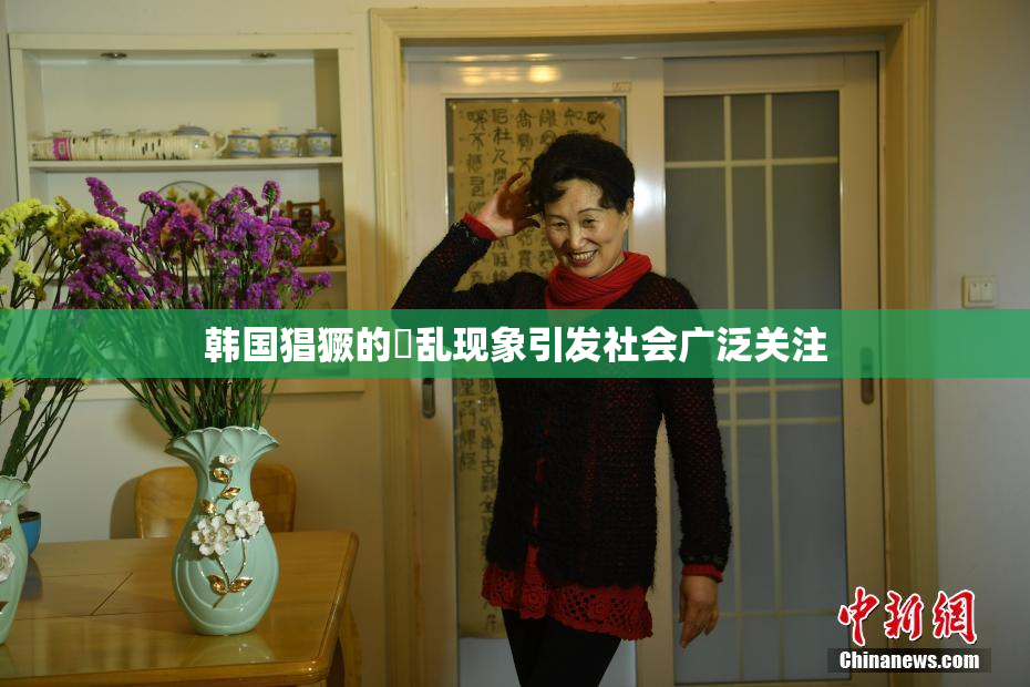 韩国猖獗的婬乱现象引发社会广泛关注