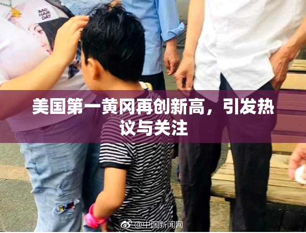 美国第一黄冈再创新高，引发热议与关注