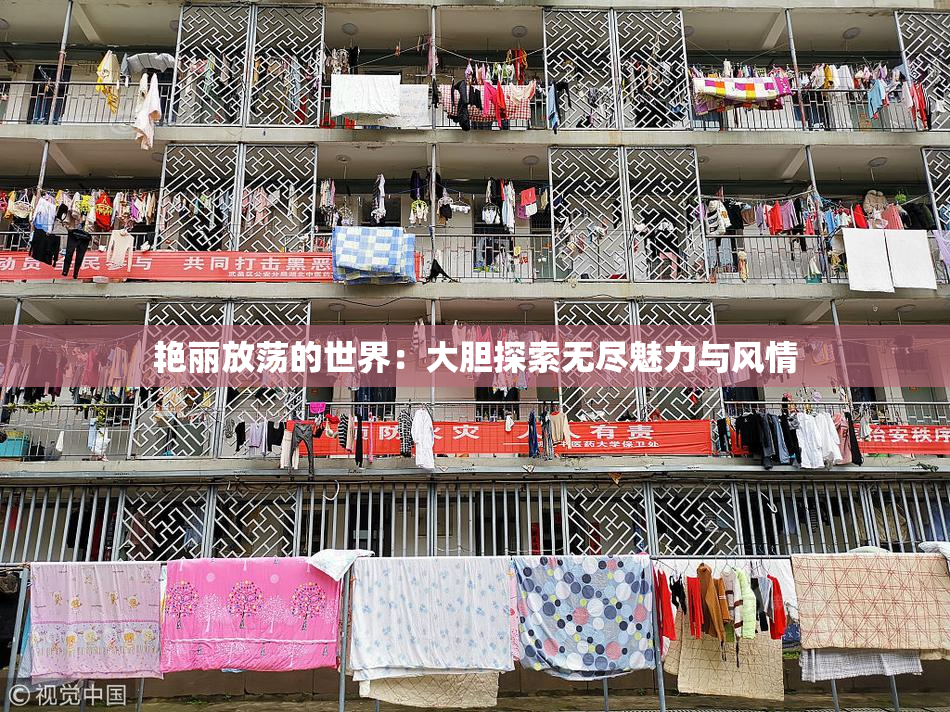 艳丽放荡的世界：大胆探索无尽魅力与风情
