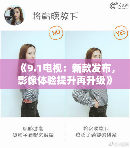 《9.1电视：新款发布，影像体验提升再升级》