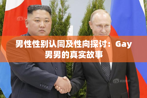 男性性别认同及性向探讨：Gay男男的真实故事