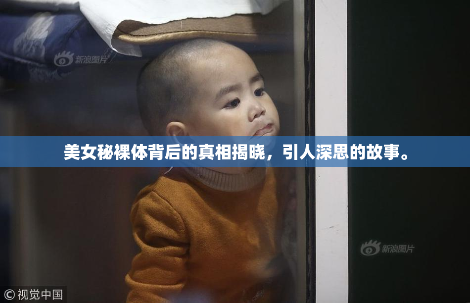 美女秘裸体背后的真相揭晓，引人深思的故事。