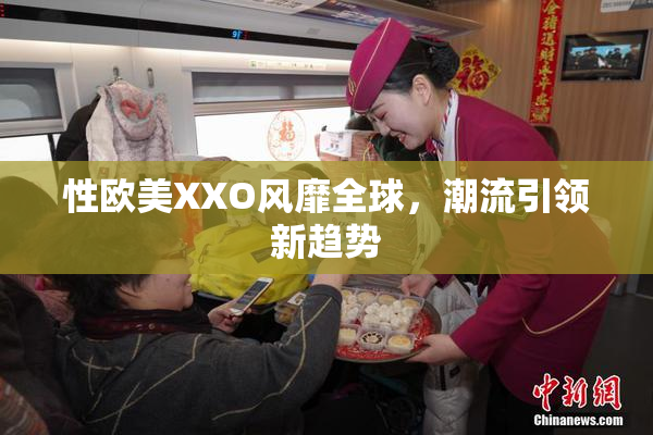 性欧美XXO风靡全球，潮流引领新趋势