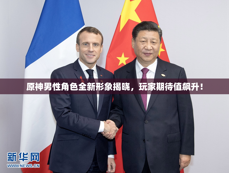 原神男性角色全新形象揭晓，玩家期待值飙升！
