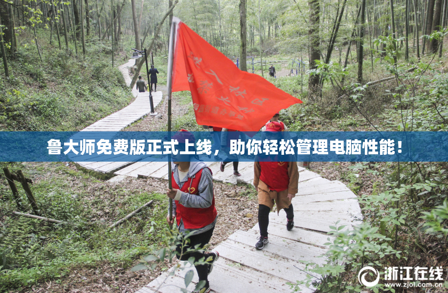鲁大师免费版正式上线，助你轻松管理电脑性能！