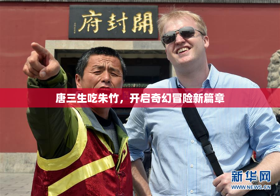 唐三生吃朱竹，开启奇幻冒险新篇章