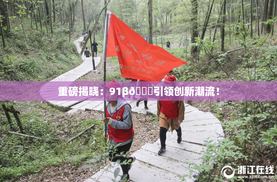 重磅揭晓：91β🔞引领创新潮流！